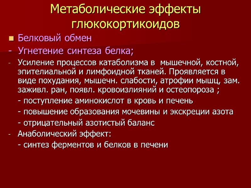 Метаболические эффекты глюкокортикоидов Белковый обмен -  Угнетение синтеза белка; Усиление процессов катаболизма в